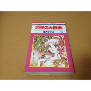 ★おい様専用★「ガラスの仮面」39巻、40巻 (花とゆめCOMICS)(少女漫画)