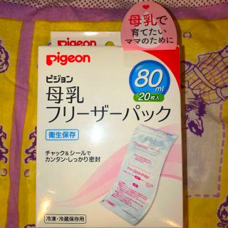 ピジョン(Pigeon)の【半額以下✨】ピジョン 母乳フリーザーパック80ml  18/20枚入(その他)