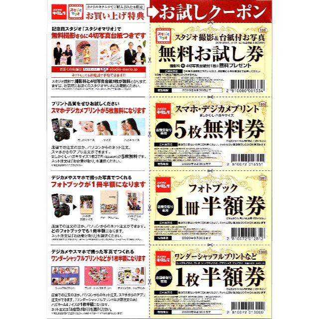 Kitamura(キタムラ)のカメラのキタムラ スタジオマリオ 優待券 チケットの優待券/割引券(ショッピング)の商品写真