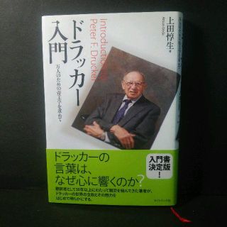 『ドラッカー入門～万人のための帝王学を求めて』上田惇生 ★中古★送料無料！(ビジネス/経済)