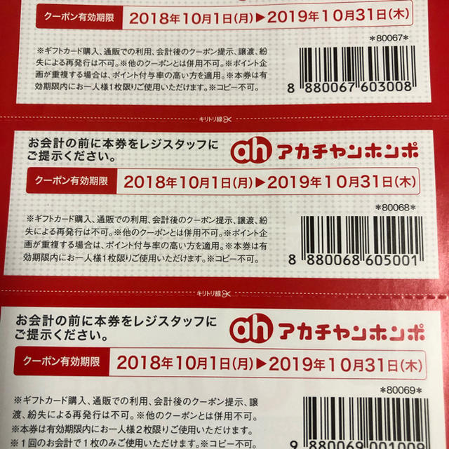 アカチャンホンポ(アカチャンホンポ)のアカチャンホンポ  クーポン5枚 キッズ/ベビー/マタニティのおむつ/トイレ用品(ベビー紙おむつ)の商品写真