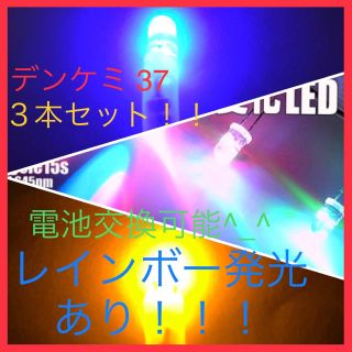 モンテ様専用！LEDデンケミ 37 電池追加レインボー点滅‼NO2(その他)