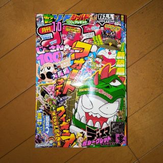 月刊 コロコロコミック 2019年 7/8/10月号 (漫画雑誌)