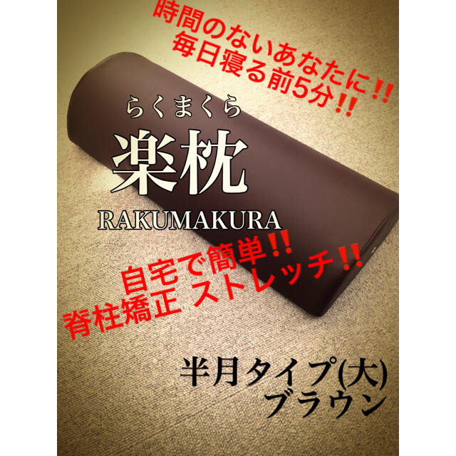 楽枕 多機能型枕‼️ 自宅で簡単 脊柱矯正‼️ インテリア/住まい/日用品の寝具(枕)の商品写真