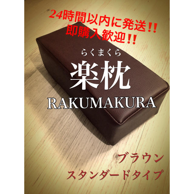 楽枕 スタンド‼️24時間以内に発送‼️即購入歓迎‼️ インテリア/住まい/日用品の寝具(枕)の商品写真