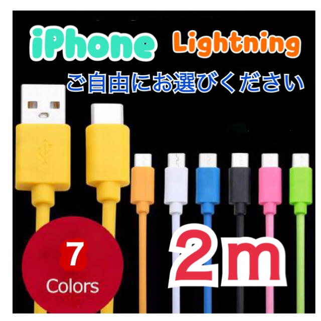 iPhone 充電 ケーブル ライトニングケーブル Lightning 2m スマホ/家電/カメラのスマートフォン/携帯電話(バッテリー/充電器)の商品写真