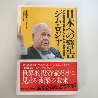 コウダンシャ(講談社)の日本への警告　米中朝鮮半島の激変から人とお金の動きを見抜く(人文/社会)