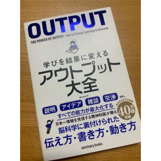 学びを結果に変えるアウトプット大全(人文/社会)