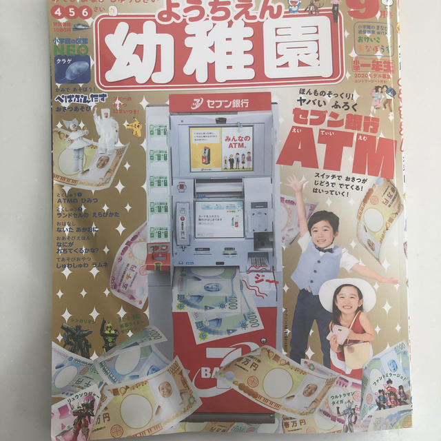 小学館(ショウガクカン)の幼稚園 2019年 09月号 付録→セブン銀行ATM エンタメ/ホビーの雑誌(絵本/児童書)の商品写真