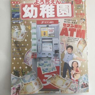 ショウガクカン(小学館)の幼稚園 2019年 09月号 付録→セブン銀行ATM(絵本/児童書)