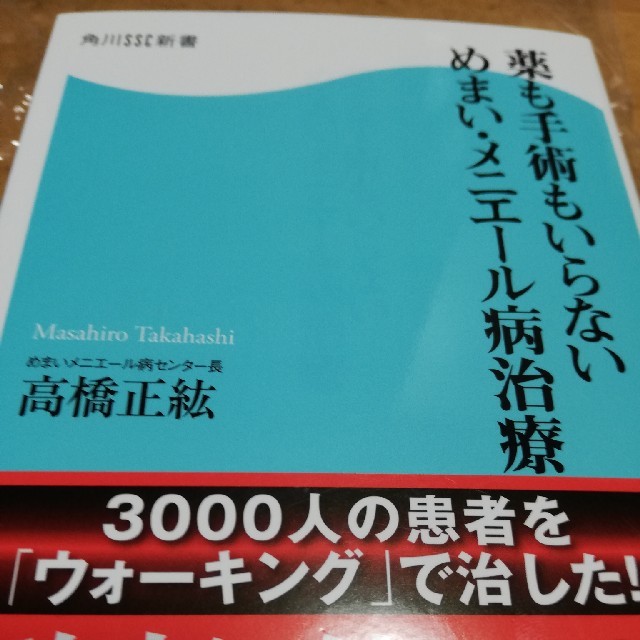 薬も手術もいらない　めまい・メニエール病治療 角川SSC新書 エンタメ/ホビーの本(住まい/暮らし/子育て)の商品写真