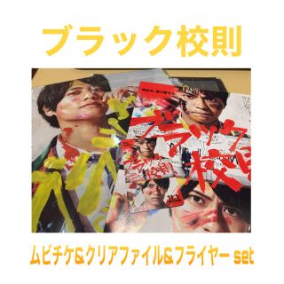 ジャニーズ(Johnny's)のブラック校則　ムビチケ&クリアファイル&フライヤー  set(アイドルグッズ)