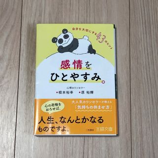 【新品書籍】感情をひとやすみ。(人文/社会)