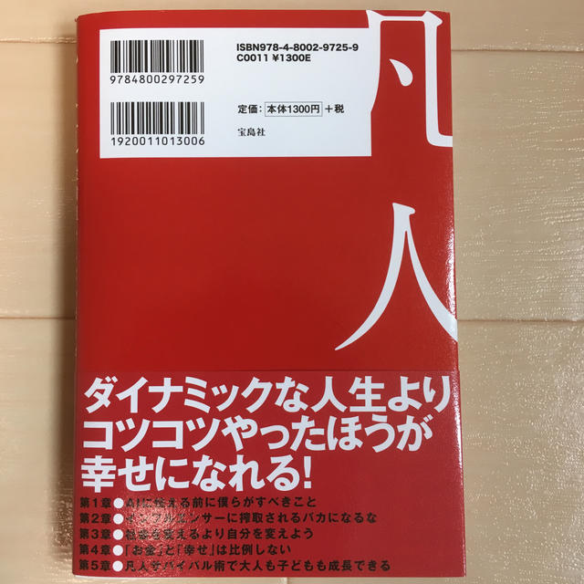 宝島社(タカラジマシャ)の凡人道 エンタメ/ホビーの本(人文/社会)の商品写真