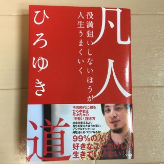 タカラジマシャ(宝島社)の凡人道(人文/社会)