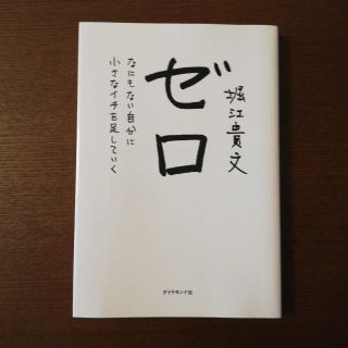 ダイヤモンドシャ(ダイヤモンド社)のゼロ　堀江貴文(ノンフィクション/教養)