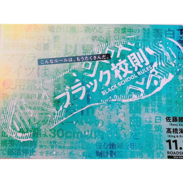 Johnny's(ジャニーズ)のブラック校則 特典付きムビチケ エンタメ/ホビーのタレントグッズ(アイドルグッズ)の商品写真