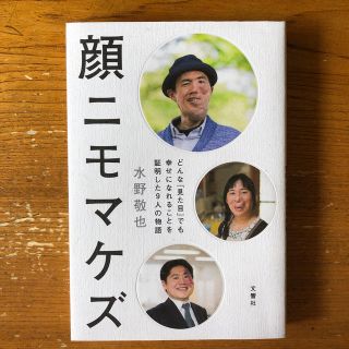 顔ニモマケズ　水野敬也(ノンフィクション/教養)