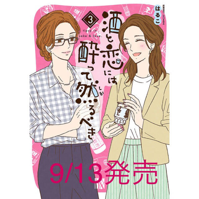 秋田書店(アキタショテン)の酒と恋には酔って然るべき（3） はるこ　　※プレゼント応募券未使用 エンタメ/ホビーの漫画(女性漫画)の商品写真