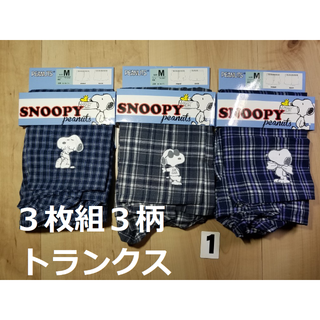 スヌーピー(SNOOPY)の(1)３枚組３柄スヌーピートランクスメンズMサイズ綿１００％前開き(トランクス)