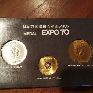 大阪万博 記念メダル  EXPO'70 金銀銅セット