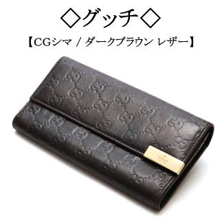 グッチ(Gucci)の◇グッチ◇ CGシマ / ダークブラウン / レザー / ユニセックス(財布)