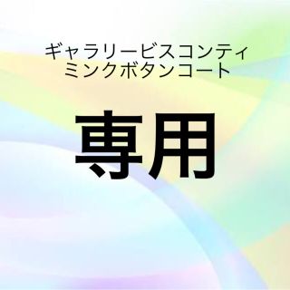 ギャラリービスコンティ(GALLERY VISCONTI)のギャラリービスコンティ コート ショート丈 新品 3 ダイアグラム ベージュ(ダッフルコート)