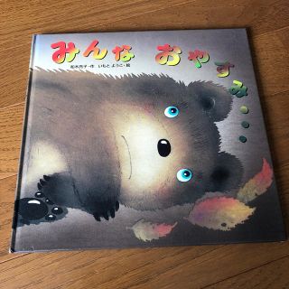みんなおやすみ(絵本/児童書)