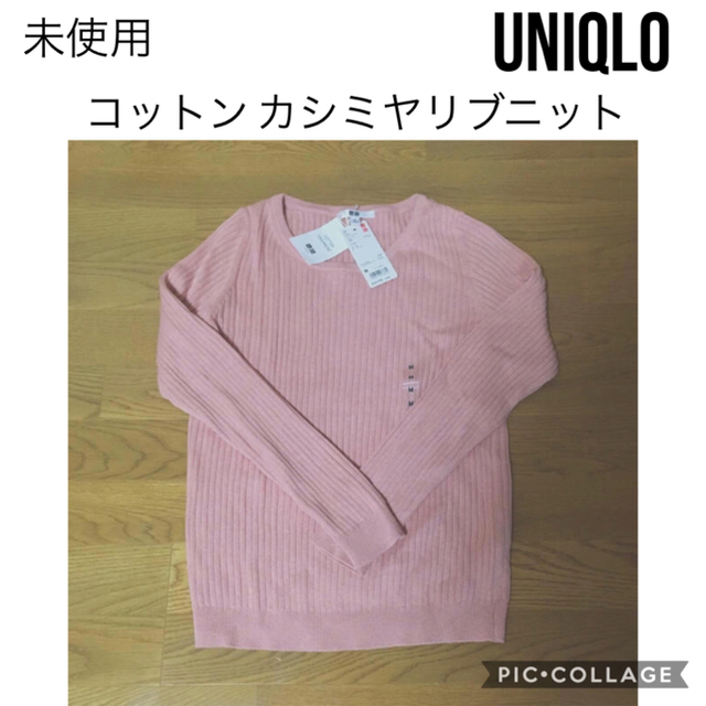 Uniqlo クーポン発行中 未使用 ユニクロ リブニット コットンカシミヤ ピンクの通販 By 値下げ待ちではなくお問い合わせ下さい ユニクロ ならラクマ