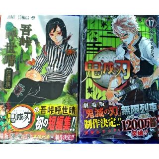 鬼滅の刃　17巻
　吾峠呼世晴短編集　

新品未読(少年漫画)