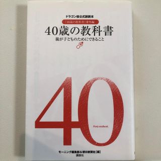 コウダンシャ(講談社)の40歳の教科書(人文/社会)