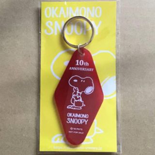 スヌーピー(SNOOPY)のおかいものスヌーピー 10周年ありがとうキャンペーン ホテルルームキーリング (キャラクターグッズ)