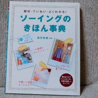 ソーイングのきほん事典(趣味/スポーツ/実用)