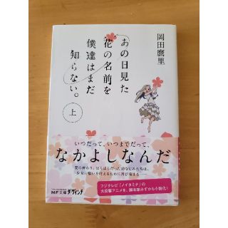 あの日見た花の名前を僕達はまだ知らない。（上）(ノンフィクション/教養)