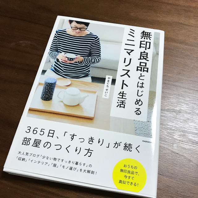 無印良品とはじめるミニマリスト生活 エンタメ/ホビーの本(住まい/暮らし/子育て)の商品写真