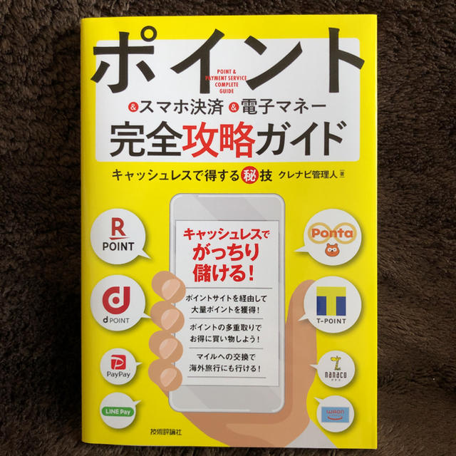 ポイント＆スマホ決済＆電子マネー完全攻略ガイド　キャッシュレスで得する秘技 エンタメ/ホビーの本(ビジネス/経済)の商品写真