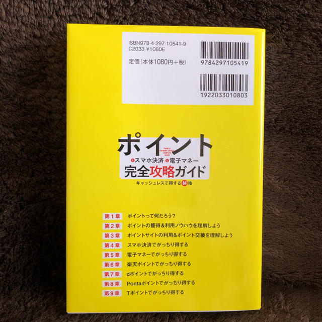 ポイント＆スマホ決済＆電子マネー完全攻略ガイド　キャッシュレスで得する秘技 エンタメ/ホビーの本(ビジネス/経済)の商品写真