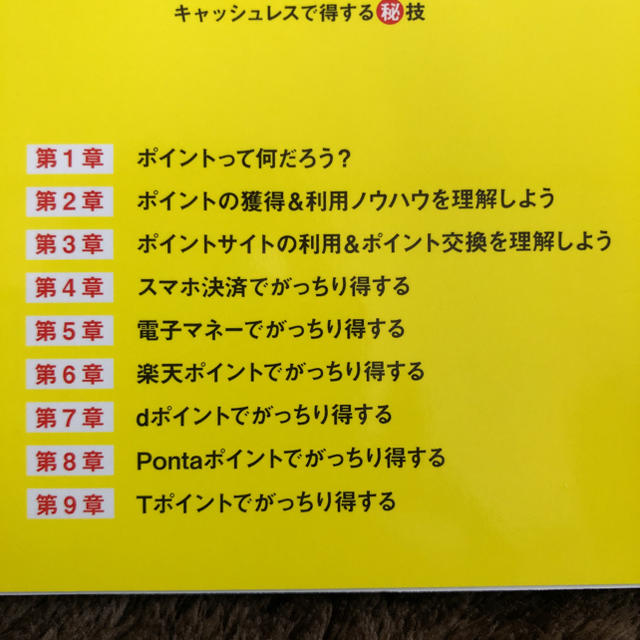 ポイント＆スマホ決済＆電子マネー完全攻略ガイド　キャッシュレスで得する秘技 エンタメ/ホビーの本(ビジネス/経済)の商品写真