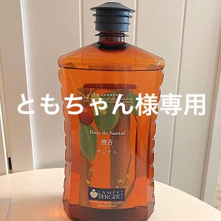 新品未使用品 ☆ランプベルジェ サンタル パフュームオイル(アロマポット/アロマランプ/芳香器)