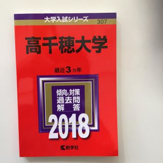 高千穂大学 2018年版」 (その他)