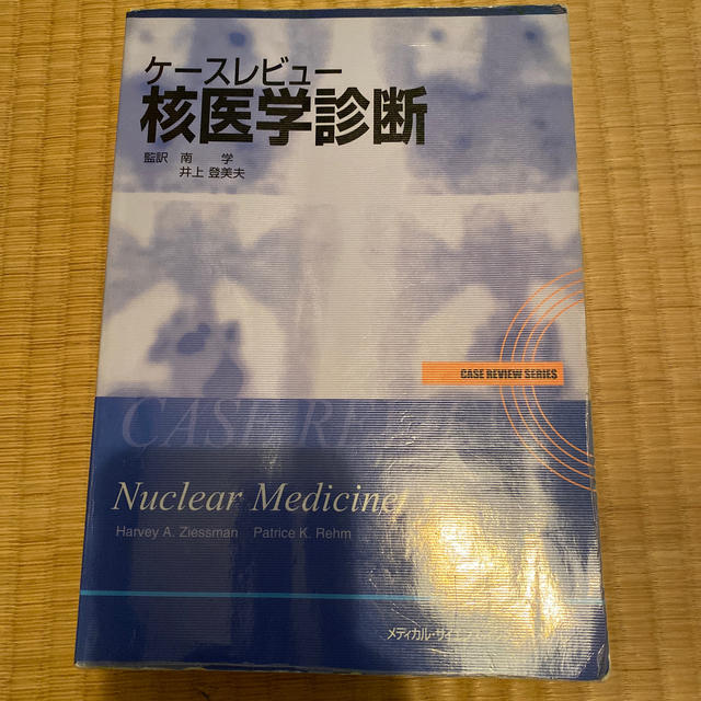 ケースレビュー核医学診断