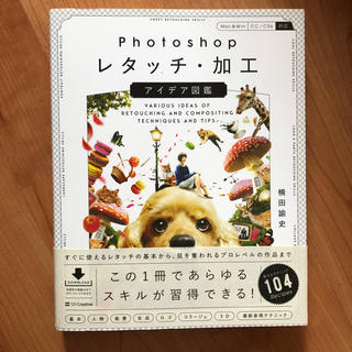 Photoshopレタッチ・加工　アイデア図鑑(コンピュータ/IT)