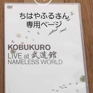 コブクロ　ライブDVD(ミュージック)