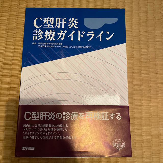 C型肝炎診療ガイドライン エンタメ/ホビーの本(健康/医学)の商品写真