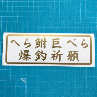 送料無料 2枚セット へら鮒 巨べら 爆釣祈願 釣り ステッカー 金色 ヘラブナ(その他)