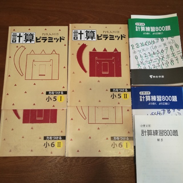 6冊セット　計算ピラミッド　練習問題800題　小5 小6 　算数ワーク エンタメ/ホビーの本(語学/参考書)の商品写真