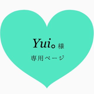 Yui。様＊専用ページ(容器)