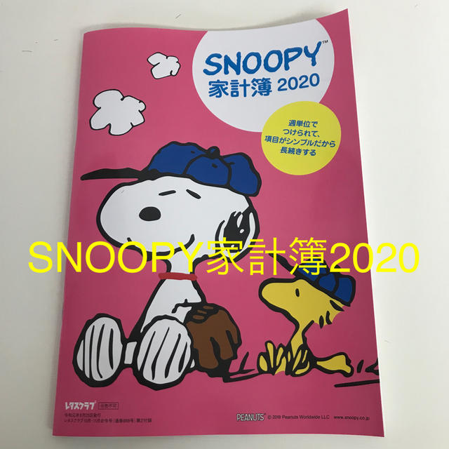 角川書店(カドカワショテン)のレタスクラブ10月号付録 スヌーピー家計簿2020 インテリア/住まい/日用品の文房具(カレンダー/スケジュール)の商品写真