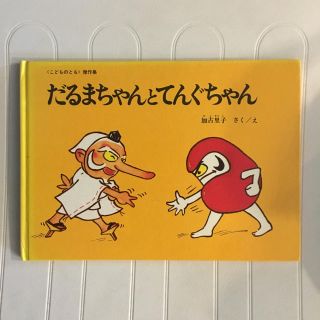 だるまちゃんとてんぐちゃん 中古品(絵本/児童書)