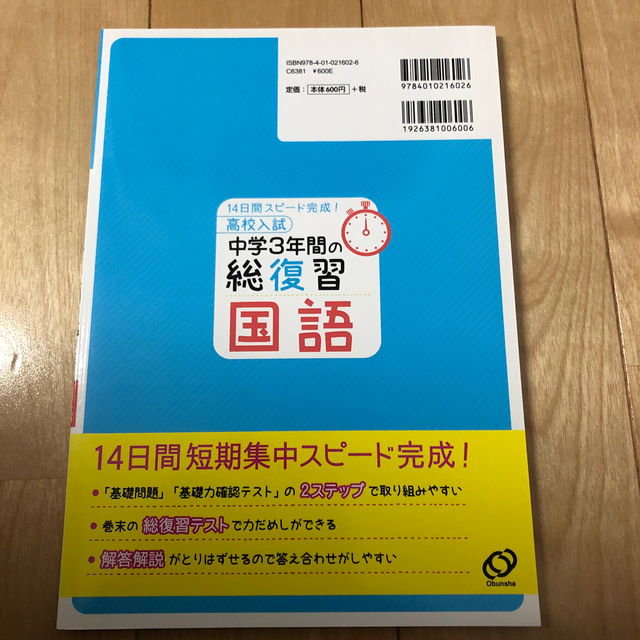 旺文社(オウブンシャ)の14日間スピード完成！ 高校入試中学3年間の総復習 英語＆国語　2冊セット エンタメ/ホビーの本(語学/参考書)の商品写真